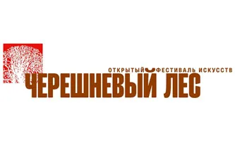 Фестиваль «Черешневый лес»
