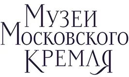 Музеи Московского Кремля