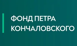 Фонд Петра Кончаловского